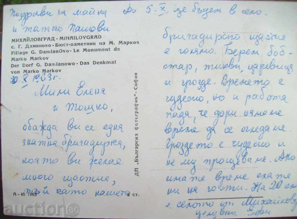 Postcard - Village of G. Damianovo - Memorial M. Markov - 1963 with price 36.00 BGN | € 18.41 Postcard - Village of G. Damianovo - Memorial M. Markov - 1963 with price 36.00 BGN | € 18.41