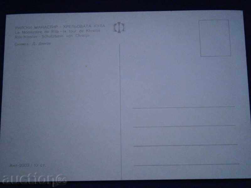 Стара картичка - РИЛСКИ МАНАСТИР - ХРЕЛЬОВАТА КУЛА с цена 2.00 лв. | € 1.02 Стара картичка - РИЛСКИ МАНАСТИР - ХРЕЛЬОВАТА КУЛА с цена 2.00 лв. | € 1.02