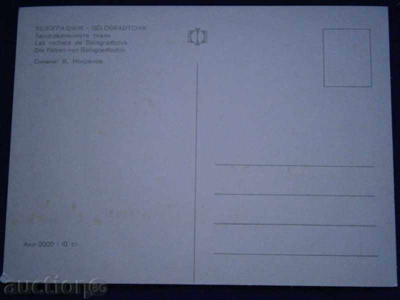 Old card - BELOGRADCHIK - THE BELOGRADCHICHSKA SKALI with price 2.00 BGN | € 1.02 Old card - BELOGRADCHIK - THE BELOGRADCHICHSKA SKALI with price 2.00 BGN | € 1.02