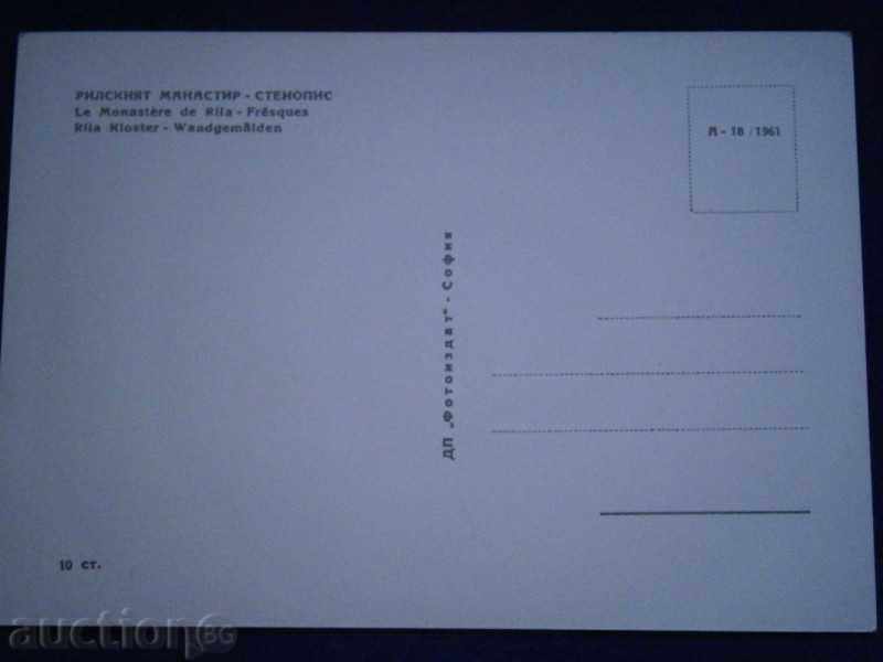 Vechea carte poștală - Manastirea Rila - fresca cu preț 1.95 BGN | € 1.00 Vechea carte poștală - Manastirea Rila - fresca cu preț 1.95 BGN | € 1.00