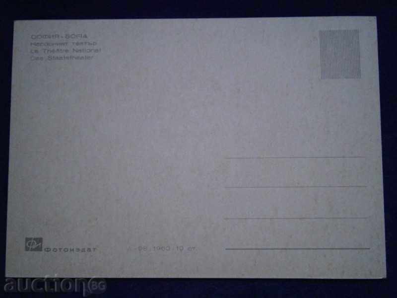 Old card - SOFIA - THE NATIONAL THEATER - A -98 / 1960 Г. with price 1.95 BGN | € 1.00