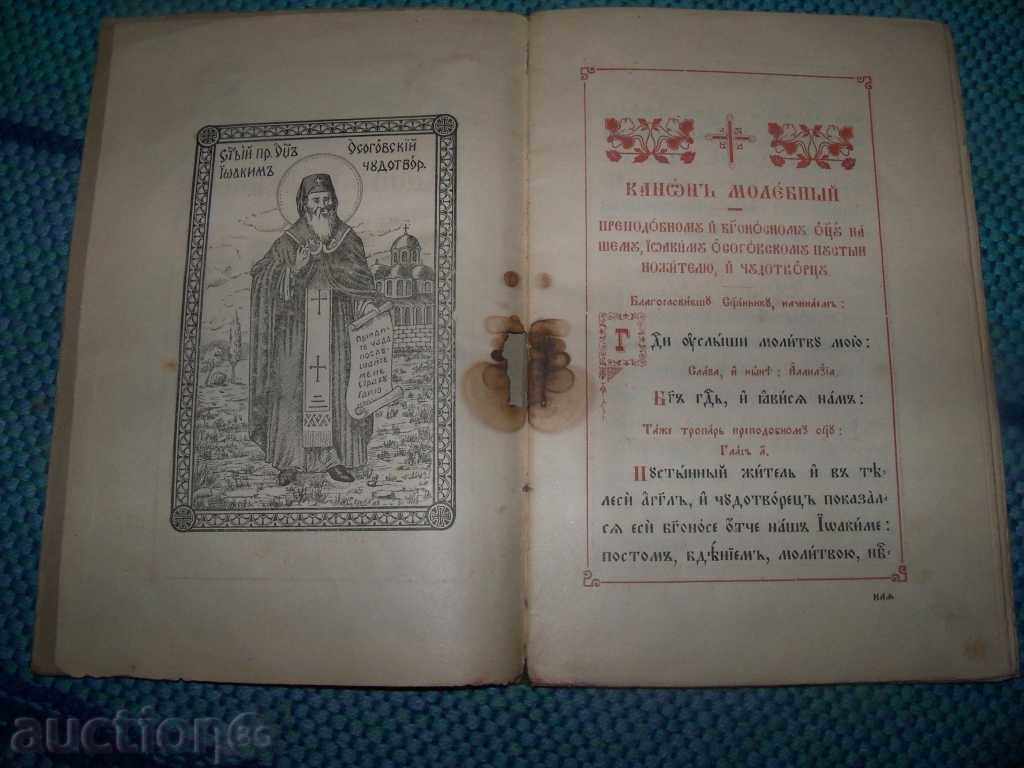 Canon mulebn'y k преподобному отцу Йоакиму Осоговскому - 5 Canon mulebn'y k преподобному отцу Йоакиму Осоговскому - 5