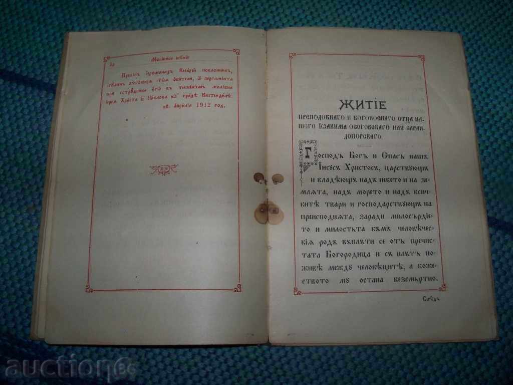 Canon mulebn'y k преподобному отцу Йоакиму Осоговскому - 6 Canon mulebn'y k преподобному отцу Йоакиму Осоговскому - 6