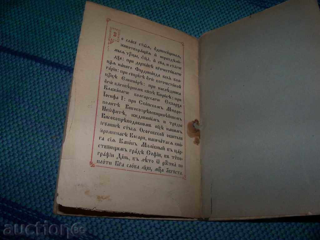 Canon mulebn'y k преподобному отцу Йоакиму Осоговскому - 7 Canon mulebn'y k преподобному отцу Йоакиму Осоговскому - 7