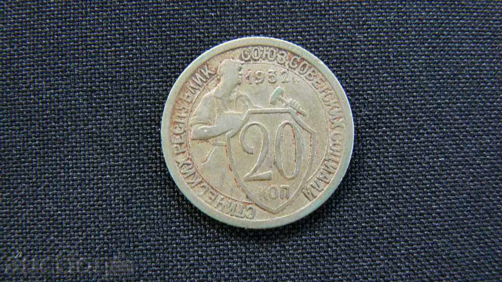 ΡΩΣΙΑ 20 kopeck -1932g ΕΣΣΔ-Ρωσία
