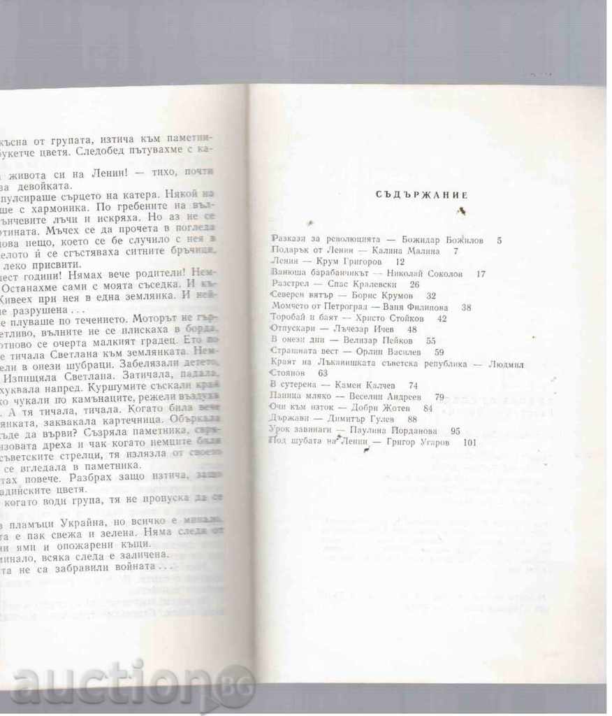 SIYANIE από τα βόρεια (Ιστορίες VOSR) - 1987. με τιμή 1.50 BGN | € 0.77 SIYANIE από τα βόρεια (Ιστορίες VOSR) - 1987. με τιμή 1.50 BGN | € 0.77