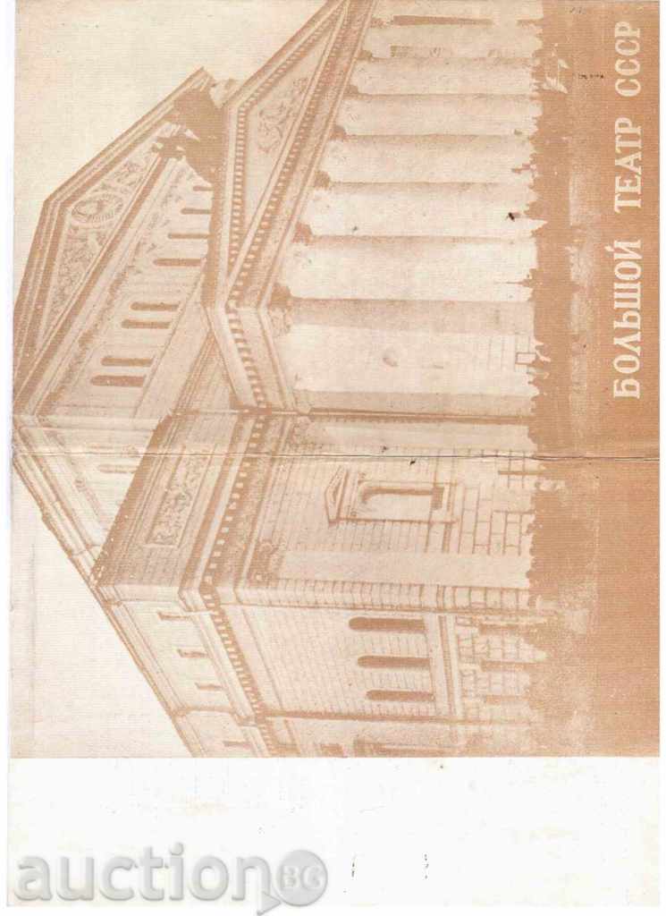 PROGRAM AND LIFE FOR BALLET "CHAIKA" - BOLSHOW THEATER (1985) with price 1.50 BGN | € 0.77 PROGRAM AND LIFE FOR BALLET "CHAIKA" - BOLSHOW THEATER (1985) with price 1.50 BGN | € 0.77