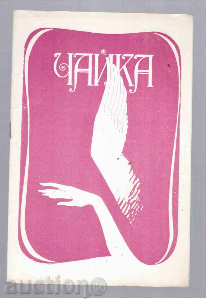 PROGRAM AND LIFE FOR BALLET "CHAIKA" - BOLSHOW THEATER (1985) - 6 PROGRAM AND LIFE FOR BALLET "CHAIKA" - BOLSHOW THEATER (1985) - 6