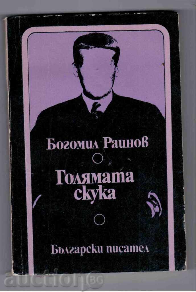 ГОЛЯМАТА СКУКА - Богомил Райнов(Второ издание) - 1974г.
