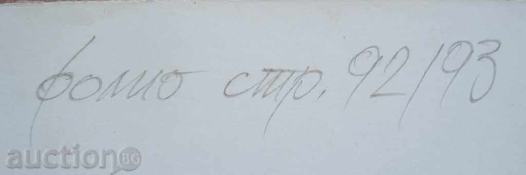 211 Petar Terziev draws children's book R. 44/32 cm with price 20.00 BGN | € 10.23 211 Petar Terziev draws children's book R. 44/32 cm with price 20.00 BGN | € 10.23