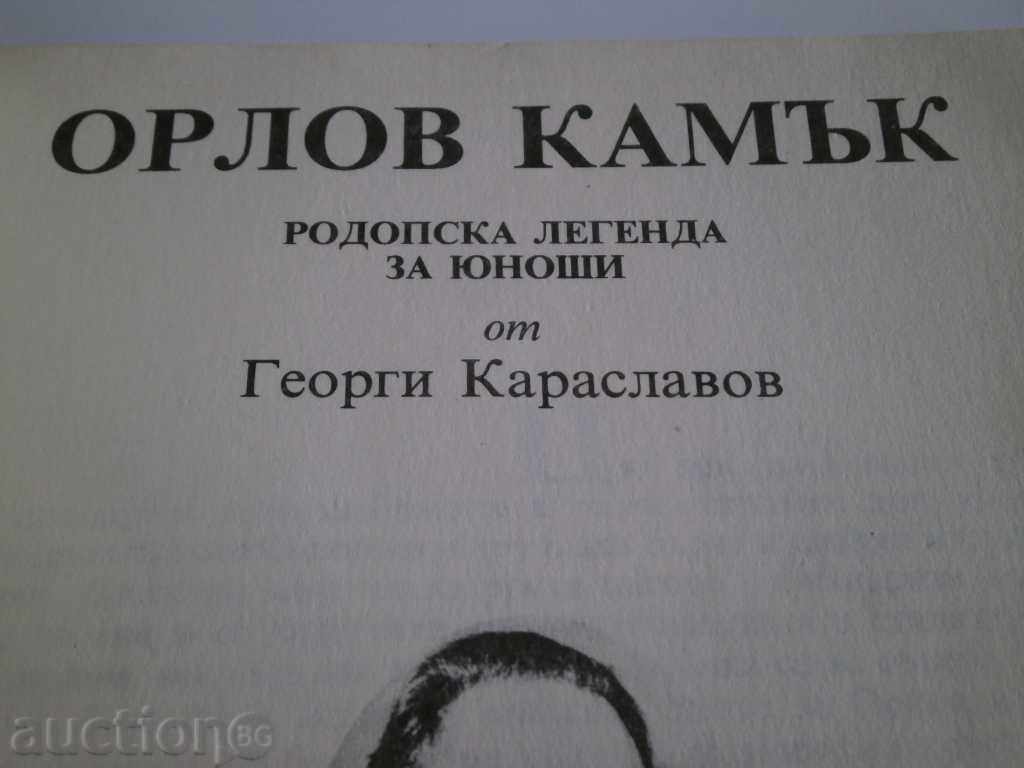 Auction Georgi Karaslavov - "Orlov Kamak" Auction Georgi Karaslavov - "Orlov Kamak"