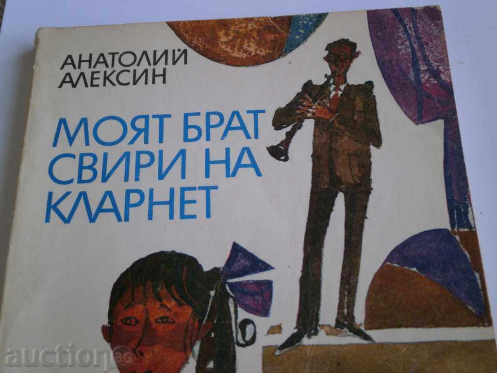 Δημοπρασία Anatoly Aleksin- «Ο αδερφός μου παίζει το κλαρίνο» Δημοπρασία Anatoly Aleksin- «Ο αδερφός μου παίζει το κλαρίνο»