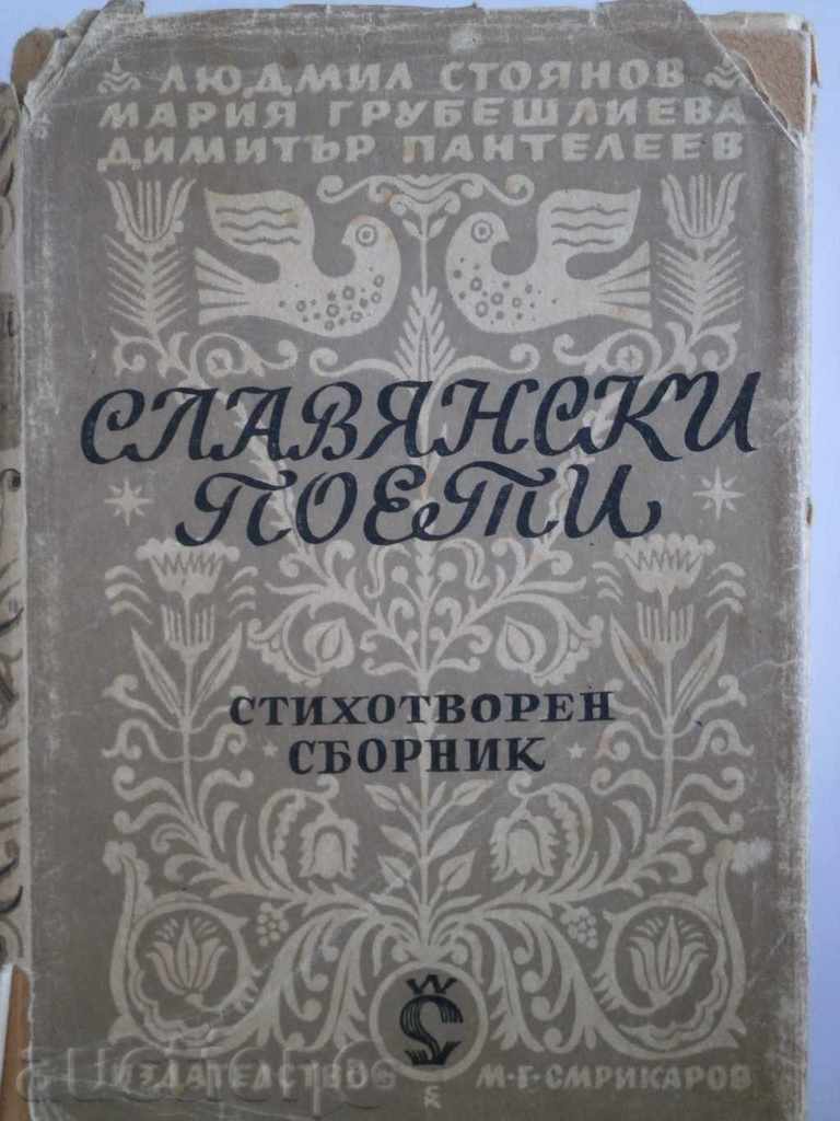 A poem collection - "Slavic Poets" with price 25.00 BGN | € 12.78 A poem collection - "Slavic Poets" with price 25.00 BGN | € 12.78