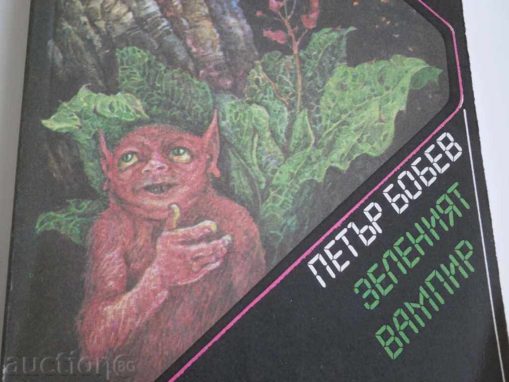 Petar Bobev - "The Green Vampire" with price 5.00 BGN | € 2.56 Petar Bobev - "The Green Vampire" with price 5.00 BGN | € 2.56