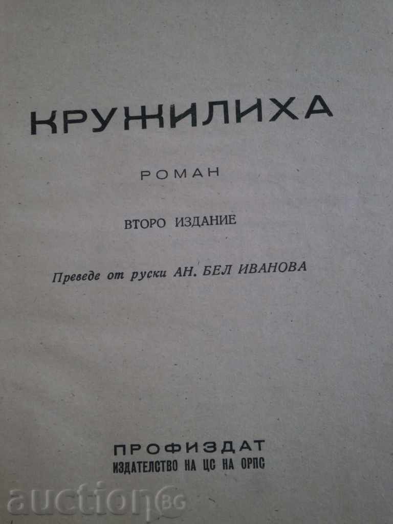 Vera Panova - "KRUCIVILHA" with price 6.00 BGN | € 3.07 Vera Panova - "KRUCIVILHA" with price 6.00 BGN | € 3.07