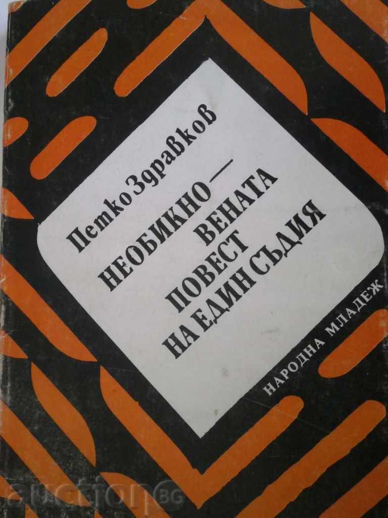 Petko Zdravkov - "The Unusual Message of a Judge" with price 2.50 BGN | € 1.28 Petko Zdravkov - "The Unusual Message of a Judge" with price 2.50 BGN | € 1.28