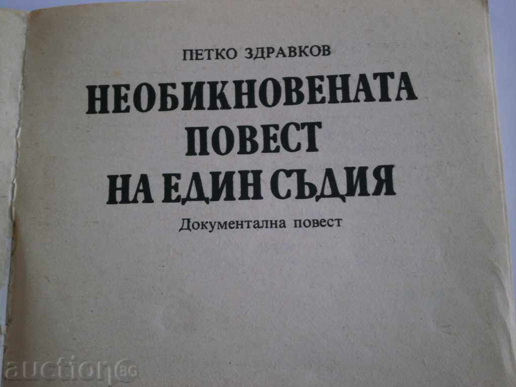 Auction Petko Zdravkov - "The Unusual Message of a Judge" Auction Petko Zdravkov - "The Unusual Message of a Judge"