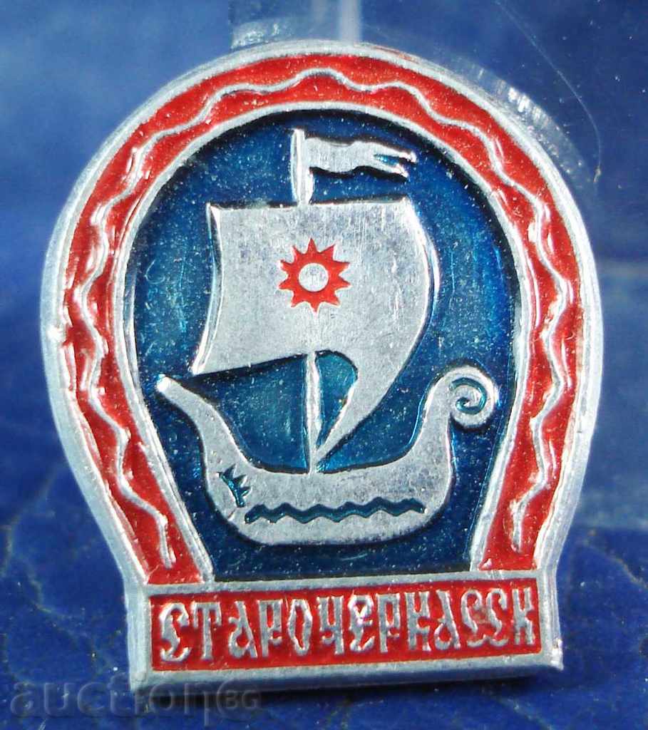 4931 СССР знак кораб пристанище Старочеркаск