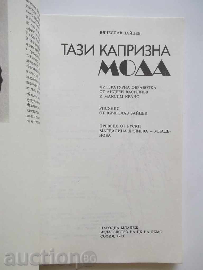 This capricious fashion - Vyacheslav Zaitsev 1983 with price 6.00 BGN | € 3.07 This capricious fashion - Vyacheslav Zaitsev 1983 with price 6.00 BGN | € 3.07