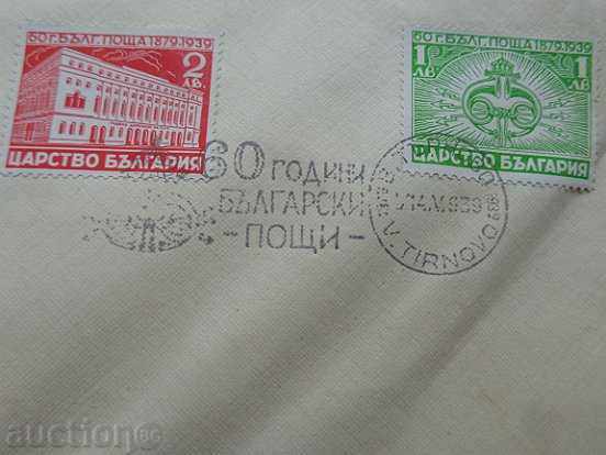 Jubilee Envelope 60 Years Bulgarian Post 1939, Brand, Marks with price 35.00 BGN | € 17.90 Jubilee Envelope 60 Years Bulgarian Post 1939, Brand, Marks with price 35.00 BGN | € 17.90