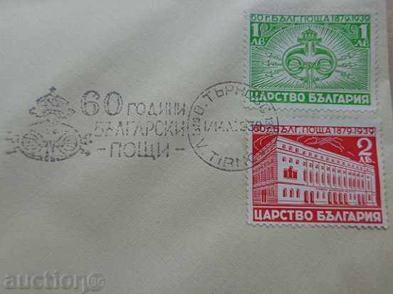 Jubilee Envelope 60 Years Bulgarian Post 1939, Brand, Marks with price 35.00 BGN | € 17.90 Jubilee Envelope 60 Years Bulgarian Post 1939, Brand, Marks with price 35.00 BGN | € 17.90