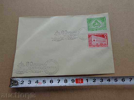 Jubilee Envelope 60 Years Bulgarian Post 1939, Brand, Marks with price 35.00 BGN | € 17.90 Jubilee Envelope 60 Years Bulgarian Post 1939, Brand, Marks with price 35.00 BGN | € 17.90