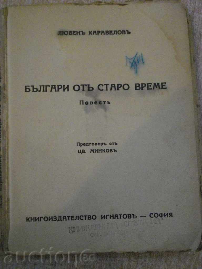 The book "Old Bulgarians-Luben Karavelov" - 158 p. with price 10.00 BGN | € 5.11 The book "Old Bulgarians-Luben Karavelov" - 158 p. with price 10.00 BGN | € 5.11