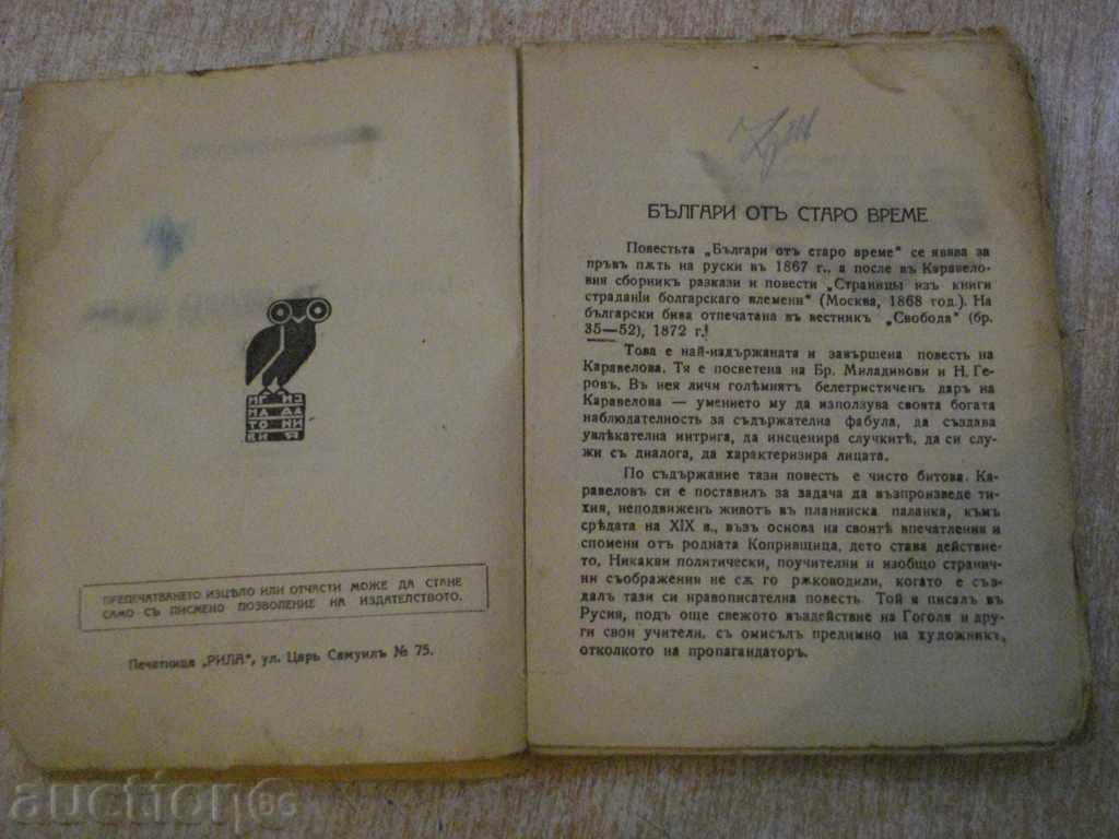 Auction The book "Old Bulgarians-Luben Karavelov" - 158 p. Auction The book "Old Bulgarians-Luben Karavelov" - 158 p.