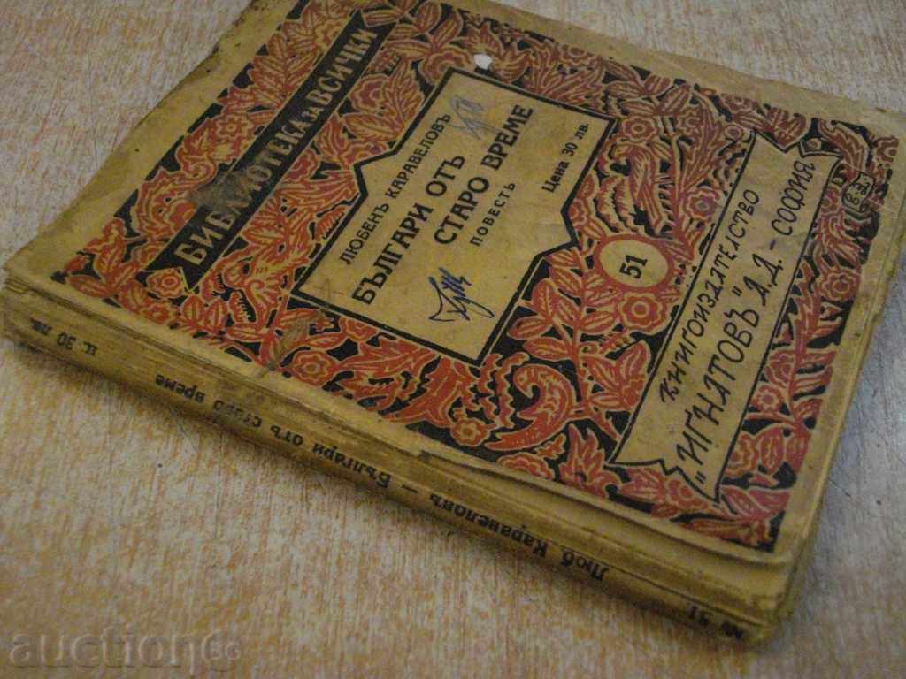The book "Old Bulgarians-Luben Karavelov" - 158 p. - 7 The book "Old Bulgarians-Luben Karavelov" - 158 p. - 7