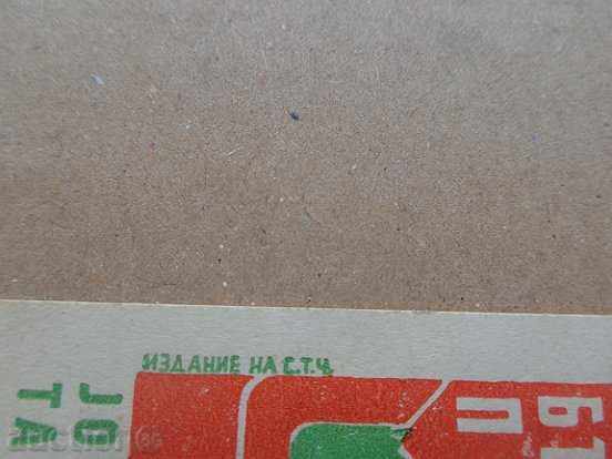 Jubilee Card "60 Years Bulgarian Post" - 7 Jubilee Card "60 Years Bulgarian Post" - 7