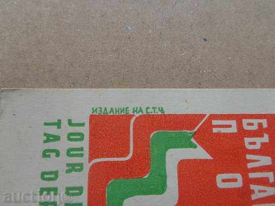 Jubilee Card "60 Years Bulgarian Post" - 6 Jubilee Card "60 Years Bulgarian Post" - 6