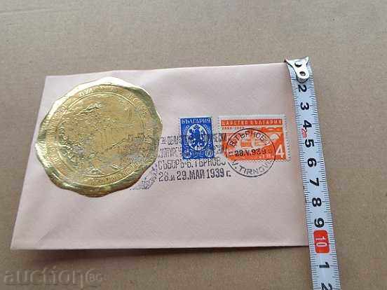 Envelope with stamps, printed by the 1st Tarnovo Regional Council in 1939 - 5 Envelope with stamps, printed by the 1st Tarnovo Regional Council in 1939 - 5