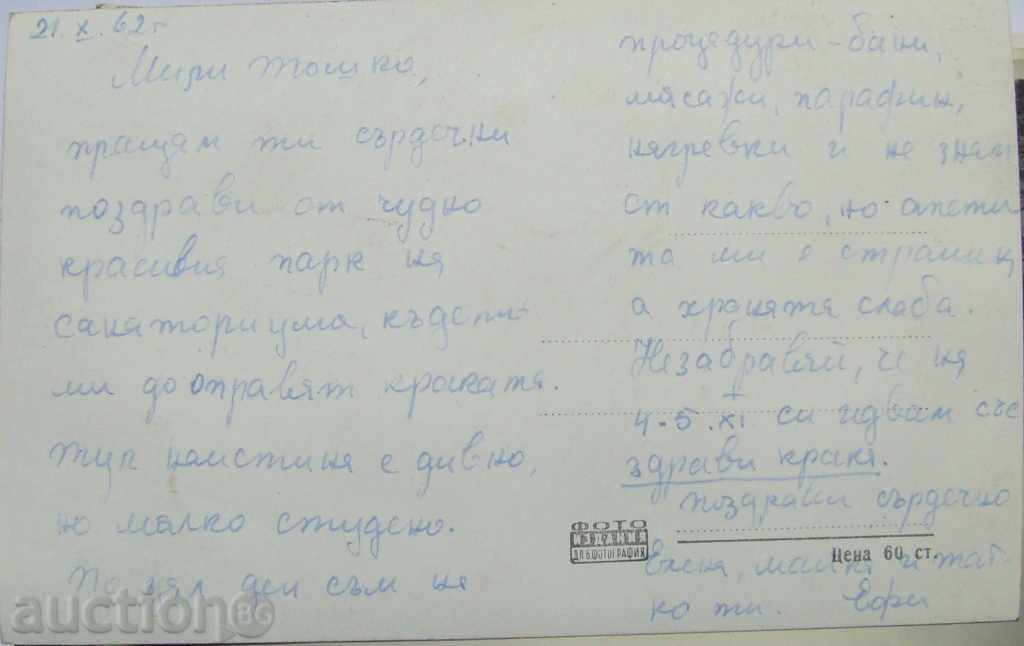 Card - Bathroom / Panagyurishte - sanatorium - S / B - 1960 with price 3.00 BGN | € 1.53 Card - Bathroom / Panagyurishte - sanatorium - S / B - 1960 with price 3.00 BGN | € 1.53