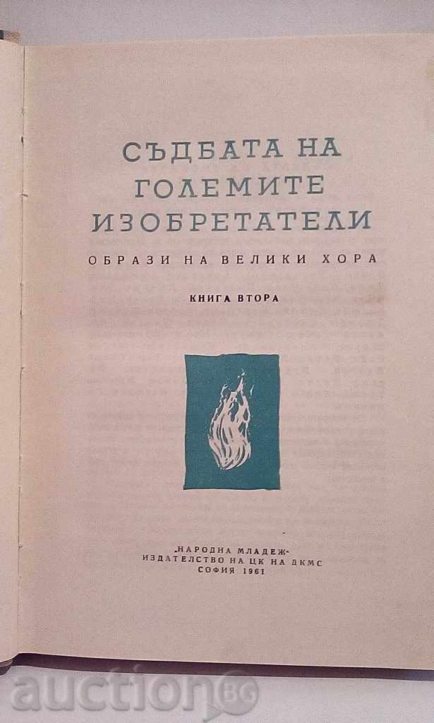 Names of the Ages - The fate of the great inventors with price 4.00 BGN | € 2.05 Names of the Ages - The fate of the great inventors with price 4.00 BGN | € 2.05