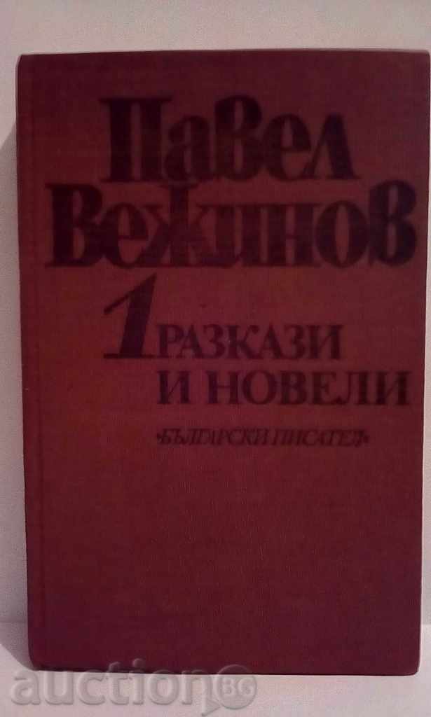 Paul Vezhinov - Povestiri și romane - 1tom