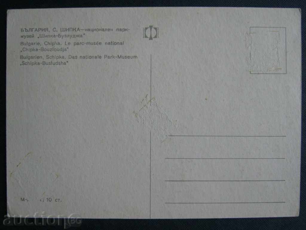 Postcard: Shipka with price 0.80 BGN | € 0.41 Postcard: Shipka with price 0.80 BGN | € 0.41