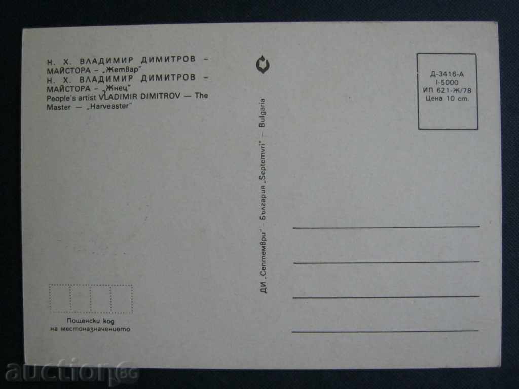 Card maxim: Vladimir Dimitrov - Maistrul cu preț € 1.35 | 2.64 BGN Card maxim: Vladimir Dimitrov - Maistrul cu preț € 1.35 | 2.64 BGN