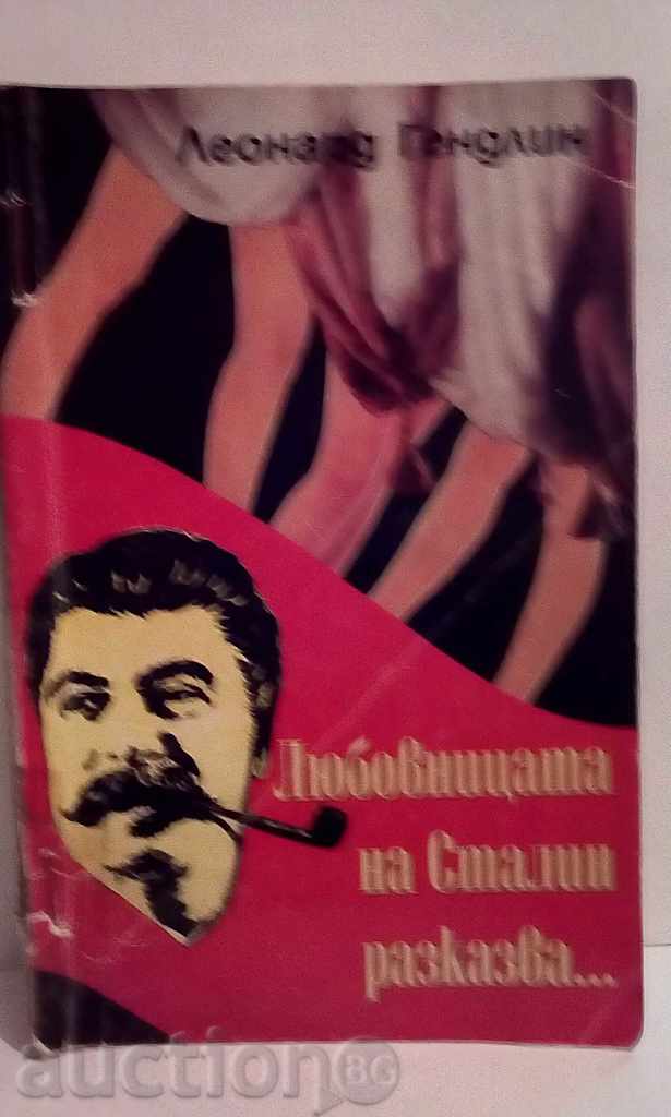 Любовницата на Сталин разказва - Л.Гендлин