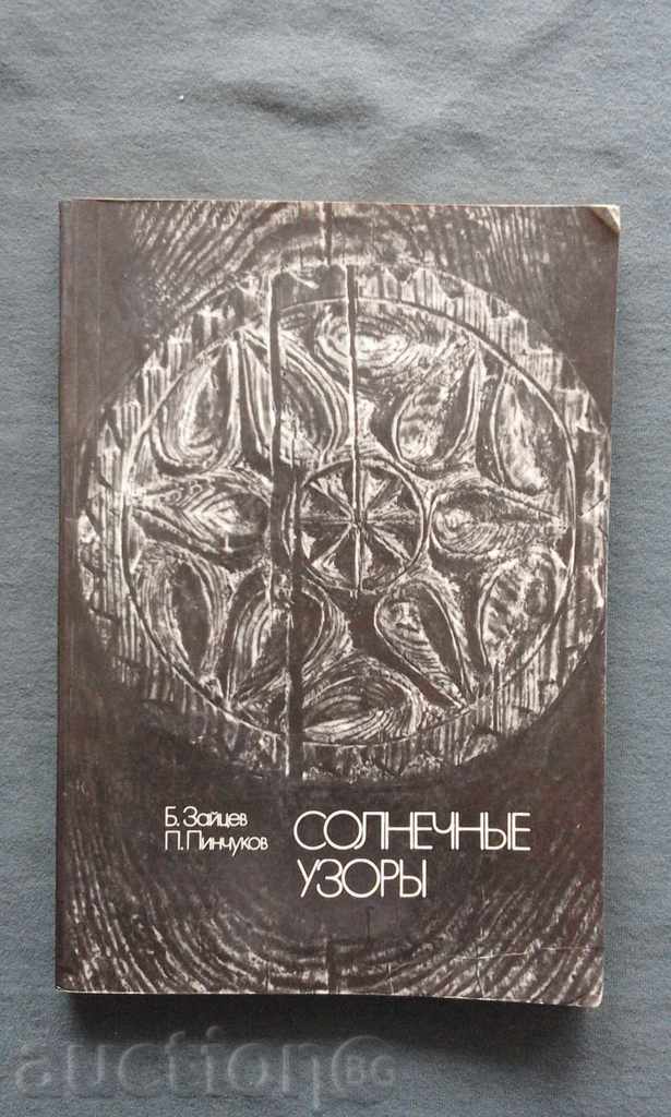 Солнечные Узоры – Б.Зайцев, П.Пинчуков