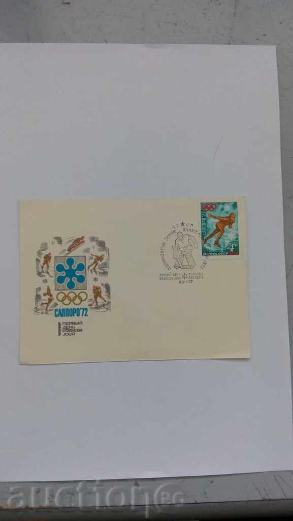 Първодневен пощенски плик СССР Олимпиада Сапоро '72