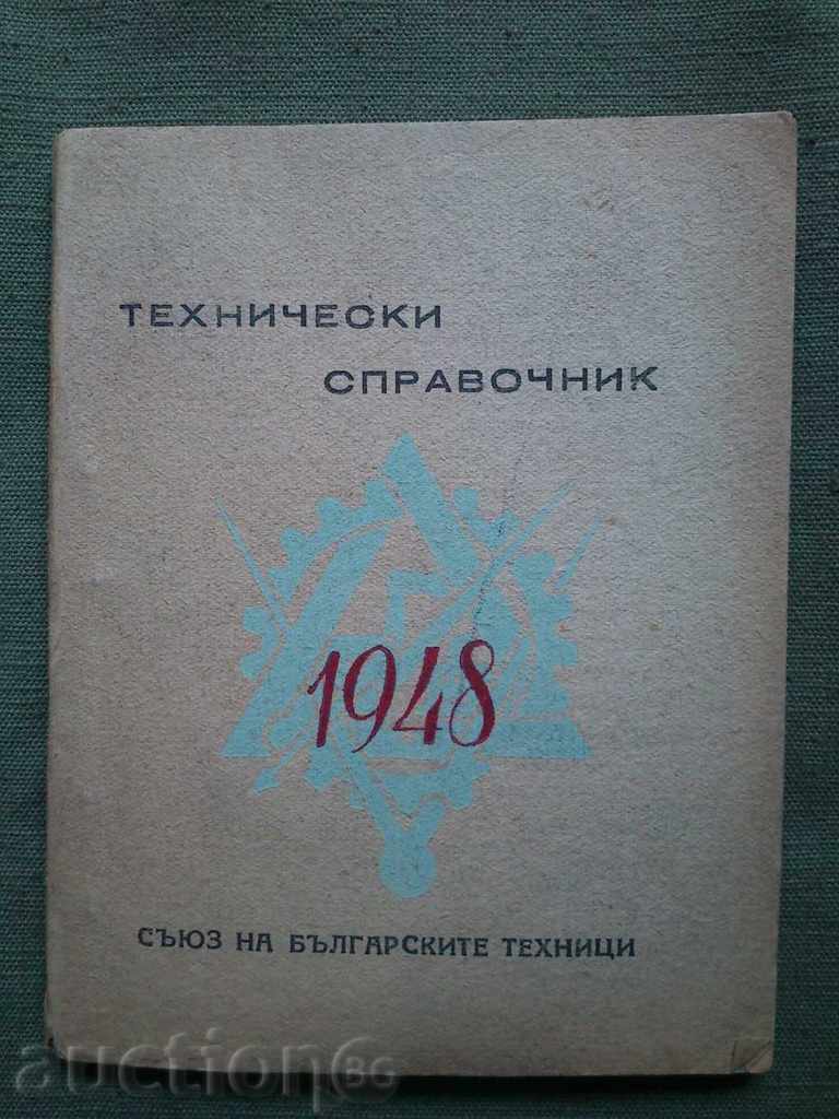Технически справочник 1948