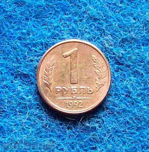 1 рубла-Русия 1992