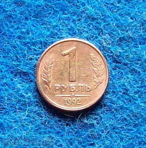 1-Ρωσία ρούβλι 1992