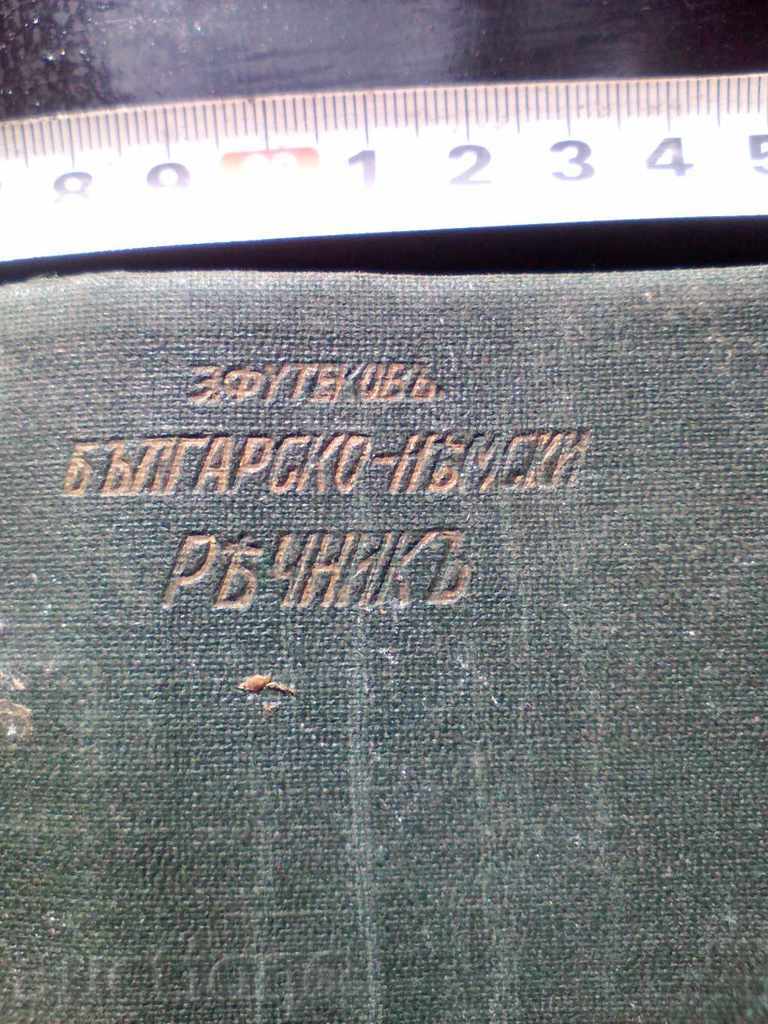 BULGARIAN GERMAN DICTIONARY BEFORE 1944 with price 25.00 BGN | € 12.78 BULGARIAN GERMAN DICTIONARY BEFORE 1944 with price 25.00 BGN | € 12.78