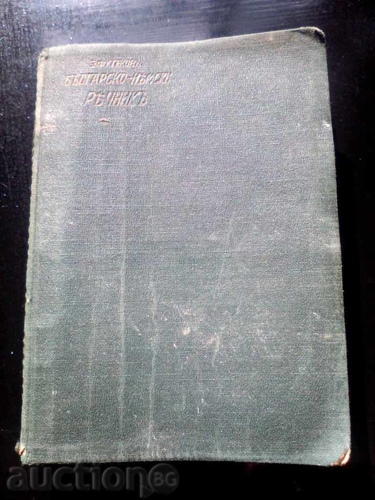 Dicționar german BULGAR înainte de 1944.