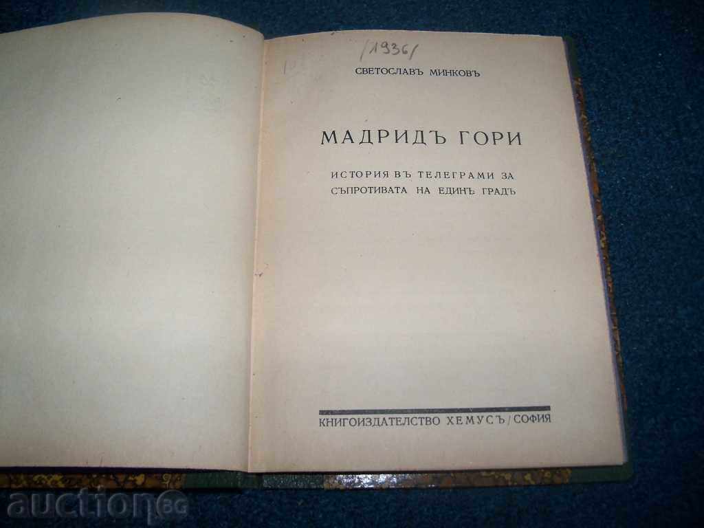 ”Мадрид гори” първо издание 1936г. Светослав Минков с цена € 10.00 | 19.56 лв.