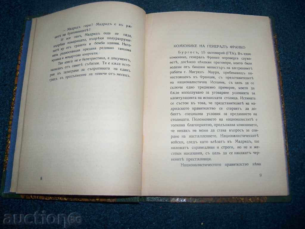 Аукцион ”Мадрид гори” първо издание 1936г. Светослав Минков