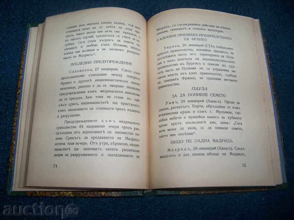 Доставка на ”Мадрид гори” първо издание 1936г. Светослав Минков