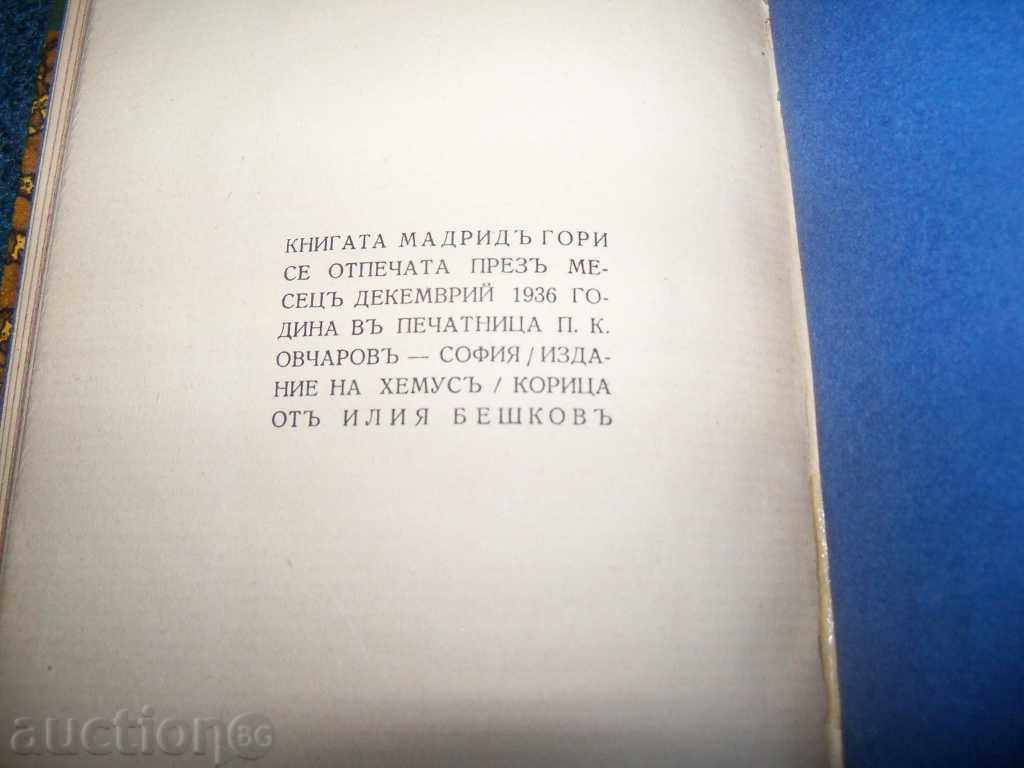 ”Мадрид гори” първо издание 1936г. Светослав Минков - 6