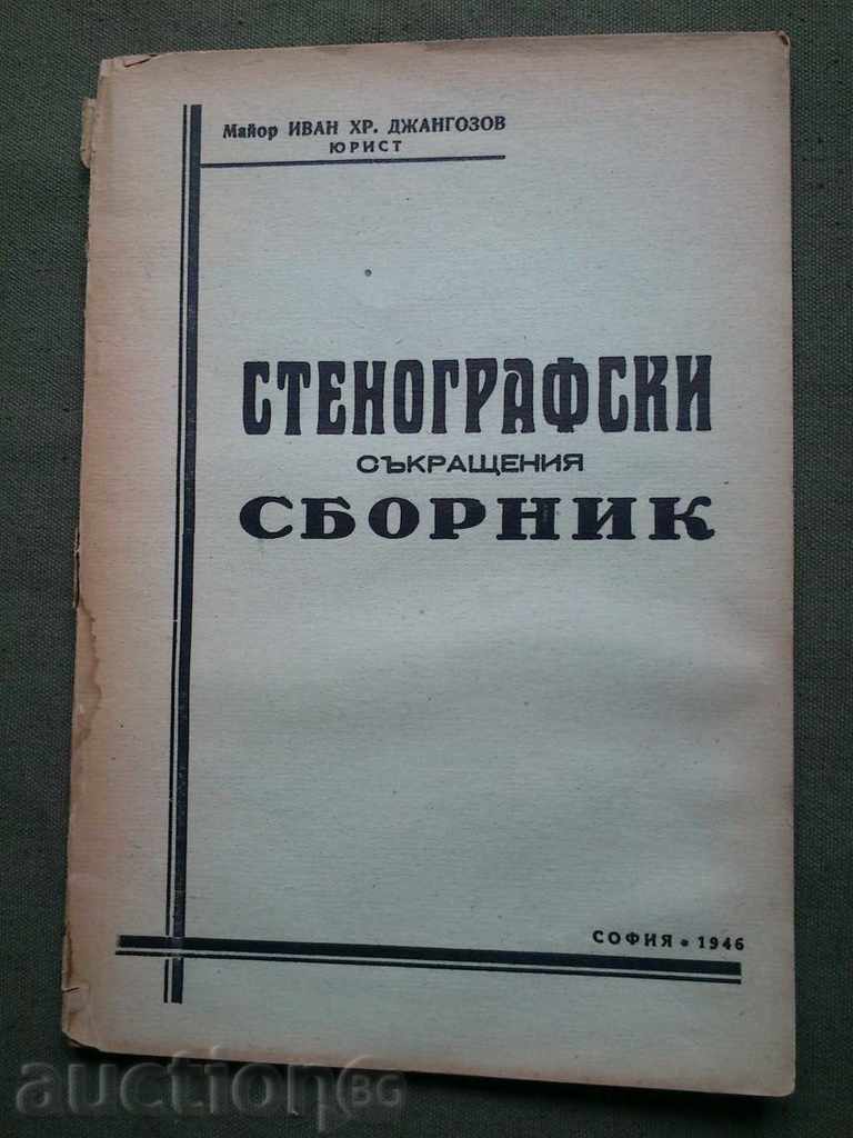 Стенографски съкращения - сборник Иван Джангозов